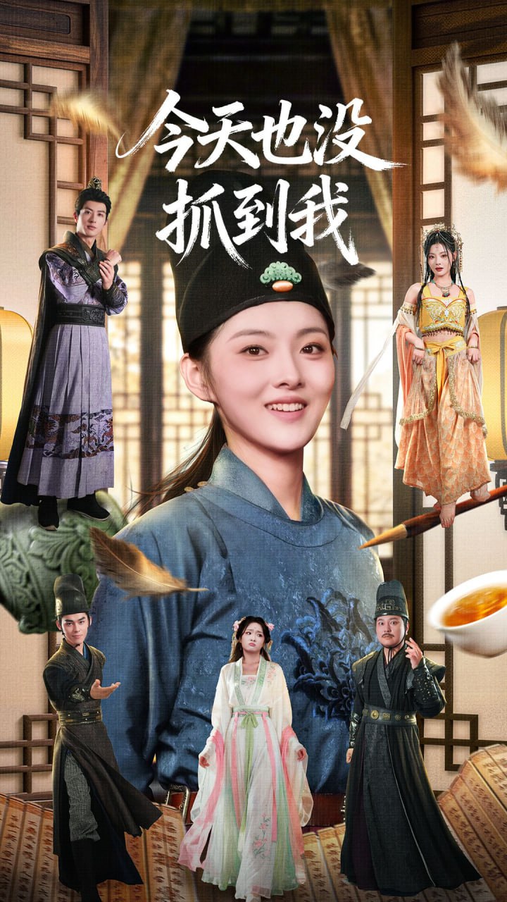 今天也没抓到我（40集）杜昱泽＆孙芊浔|短剧 - 百度网盘 资源封面图