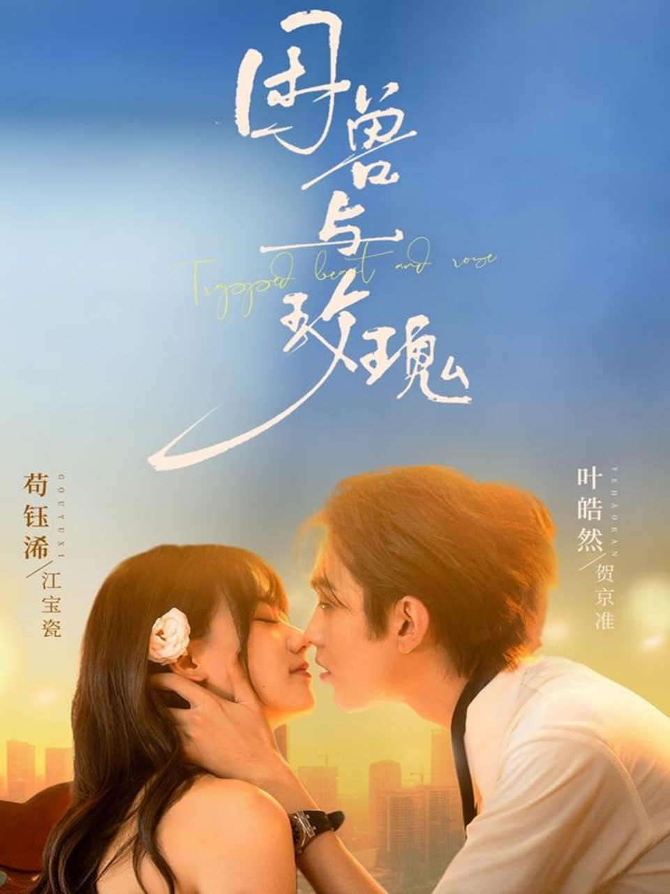 困兽与玫瑰（90集）叶皓然＆苟钰浠|短剧 - 百度网盘 资源封面图