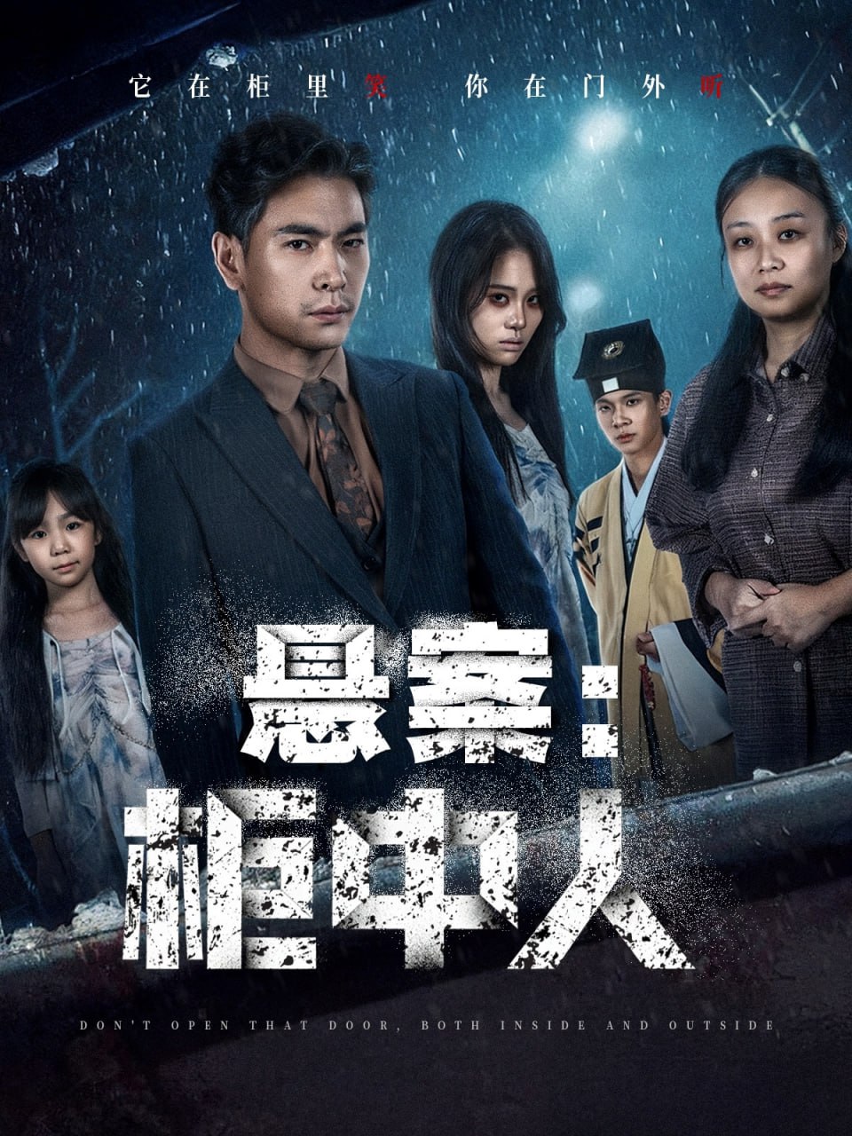 悬案：柜中人（60集）孙志杰＆王梓墨|短剧 - 百度网盘 资源封面图