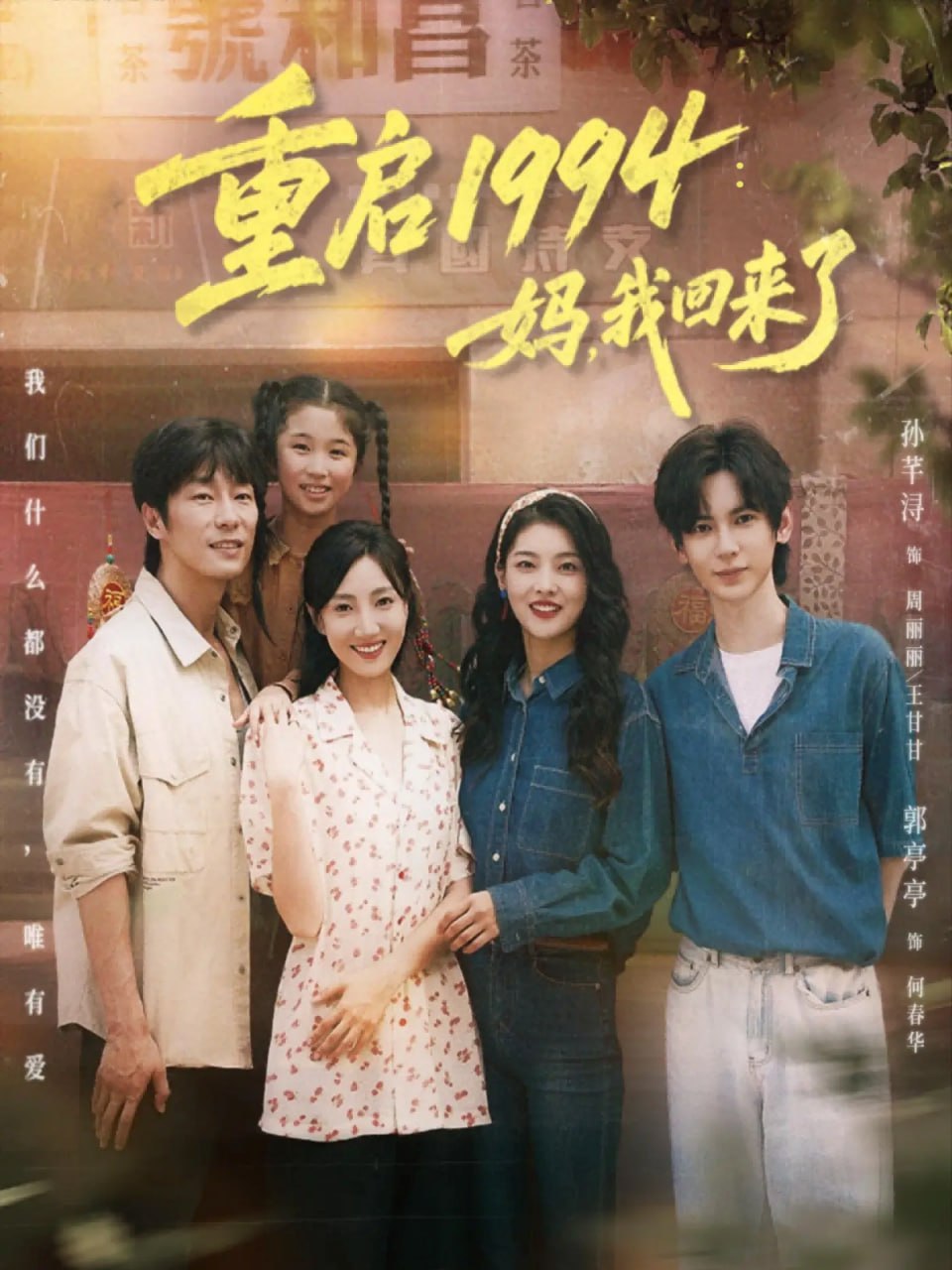 重启1994：妈，我回来了（69集）孙芊浔＆郭亭亭|短剧 - 百度网盘 资源封面图