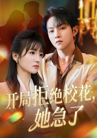 开局拒绝校花，她急了(81集)李烨宸&李子圆&李媛媛|短剧 - 百度网盘 资源封面图