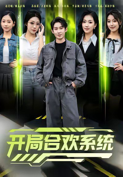 开局合欢系统（80集）彭羽＆李慧敏|短剧 - 百度网盘 资源封面图