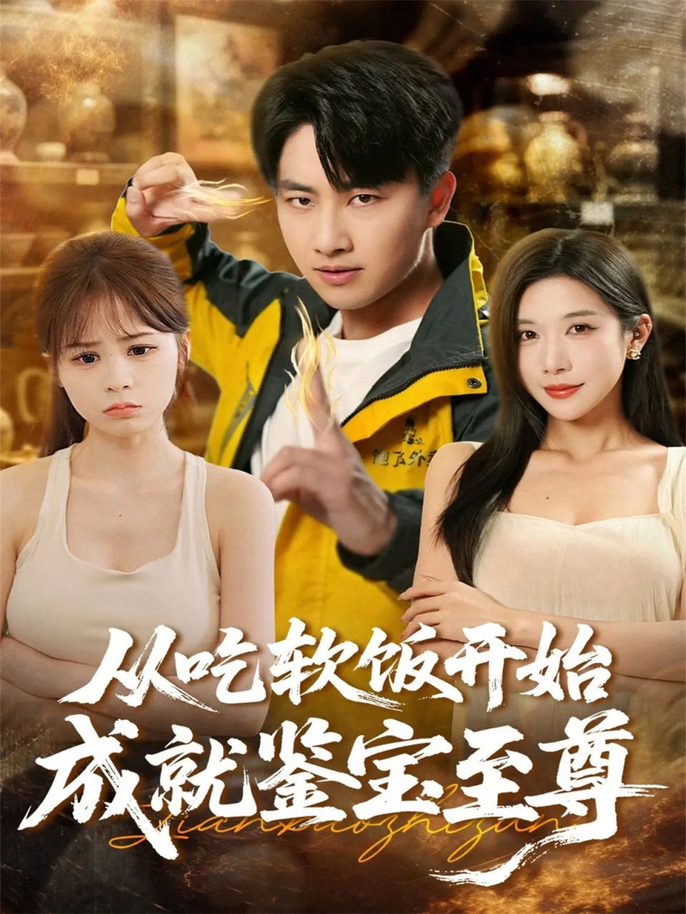 从吃软饭开始成就鉴宝至尊（60集）郭嘉琦＆林琦婷|短剧 - 百度网盘 资源封面图