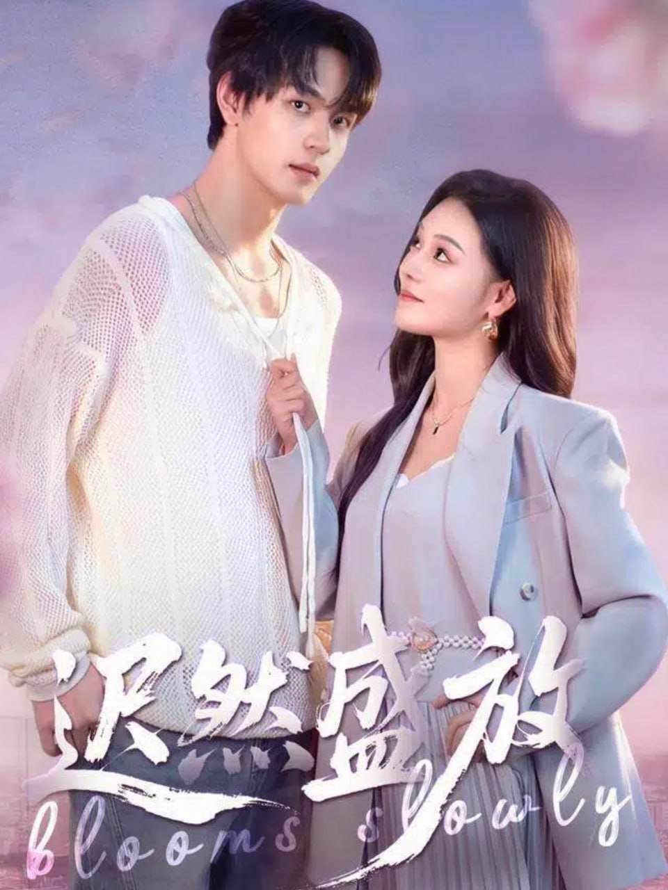 迟然盛放（79集）严干＆艾江山|短剧 - 百度网盘 资源封面图