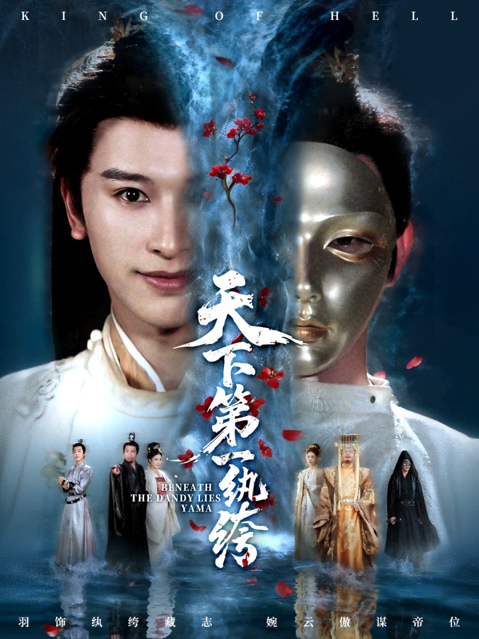天下第一纨绔＆纨绔皮下是阎罗（77集）张和發＆刘因然|短剧 - 百度网盘 资源封面图