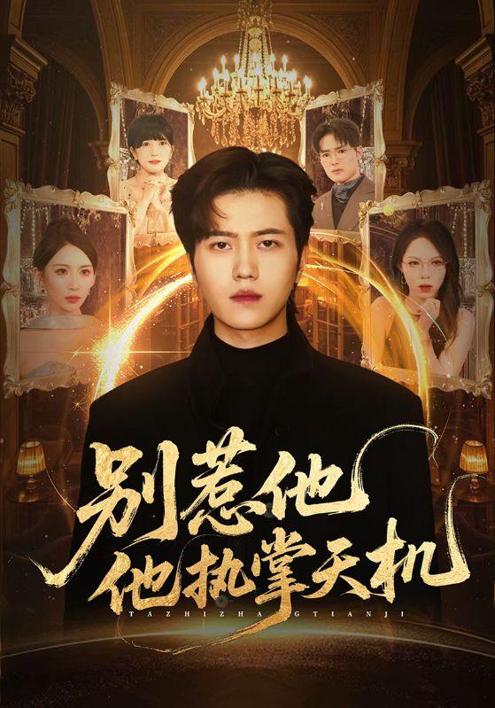 别惹他他执掌天机（60集）胡曦&姜腾 - 夸克网盘 资源封面图