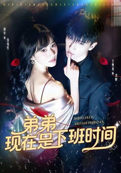 弟弟现在是下班时间（49集）王奥龙＆袁初年|短剧 - 百度网盘 资源封面图