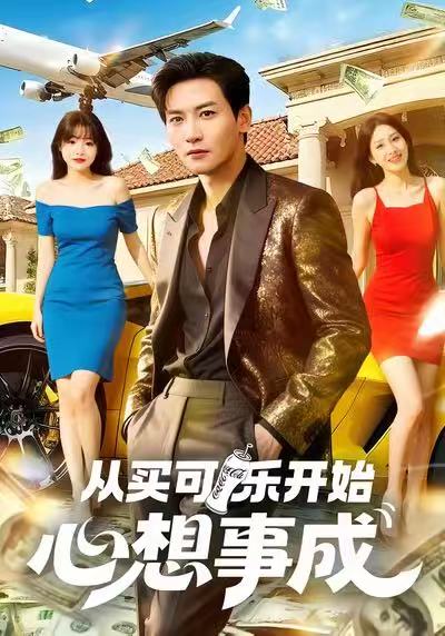 从买可乐开始心想事成（80集）孙虎城＆杨晨（女）|短剧 - 百度网盘 资源封面图