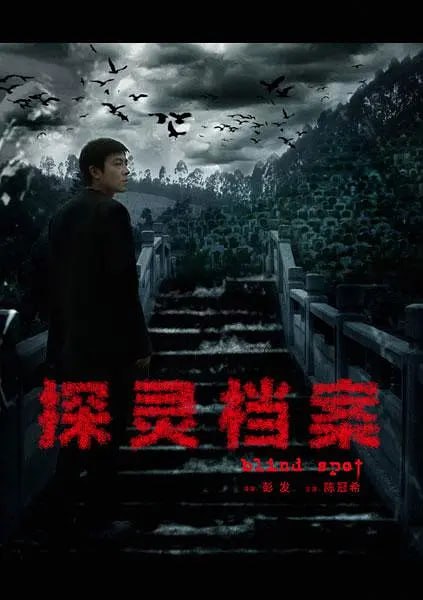 探灵档案 (2014) - 百度网盘 资源封面图