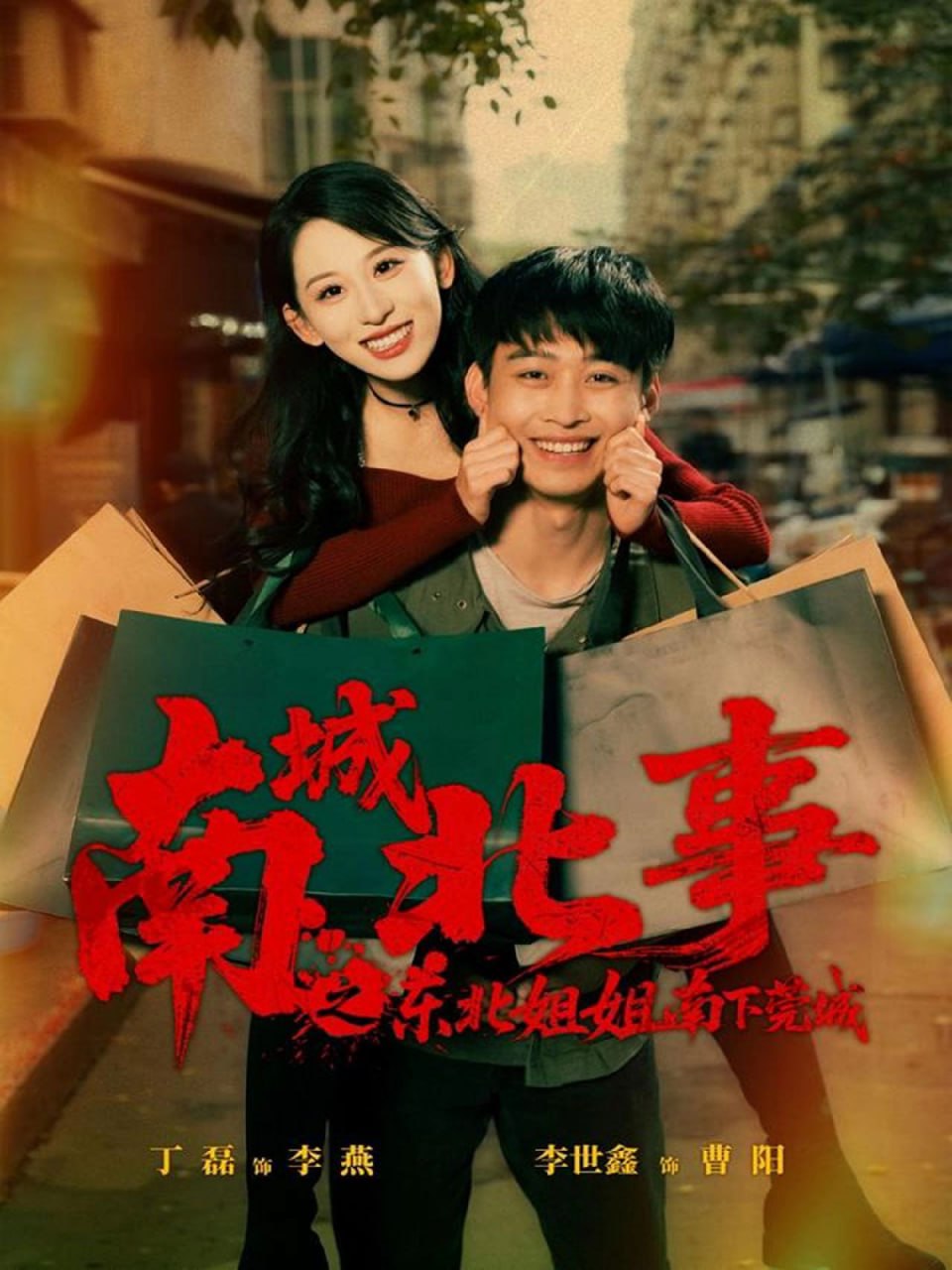 南城北事之东北姐姐南下莞城（90集）李世鑫＆丁磊（情侣档）|短剧 - 百度网盘 资源封面图