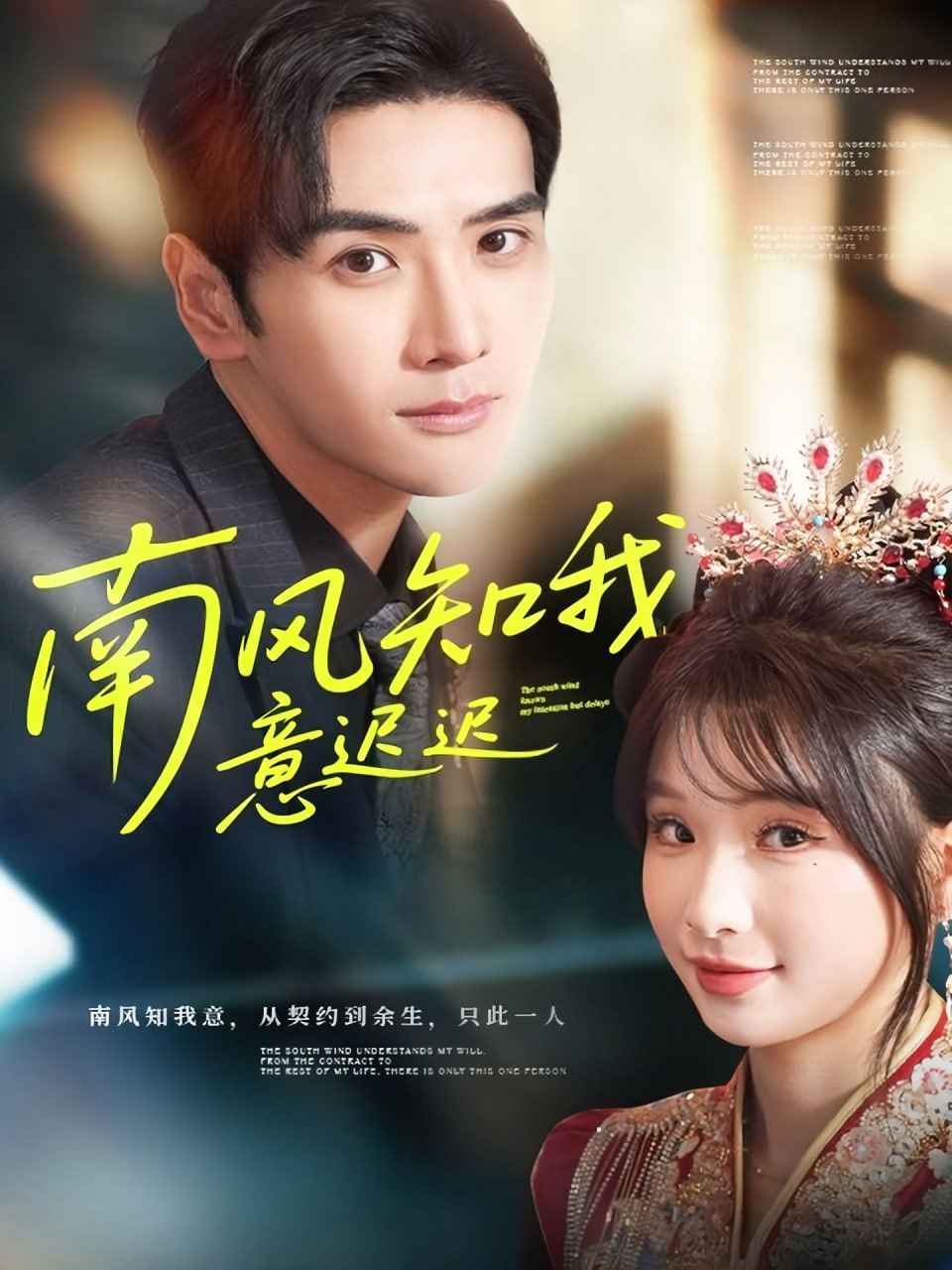 南风知我意迟迟（79集）谷乐晨＆王云菲|短剧 - 百度网盘 资源封面图