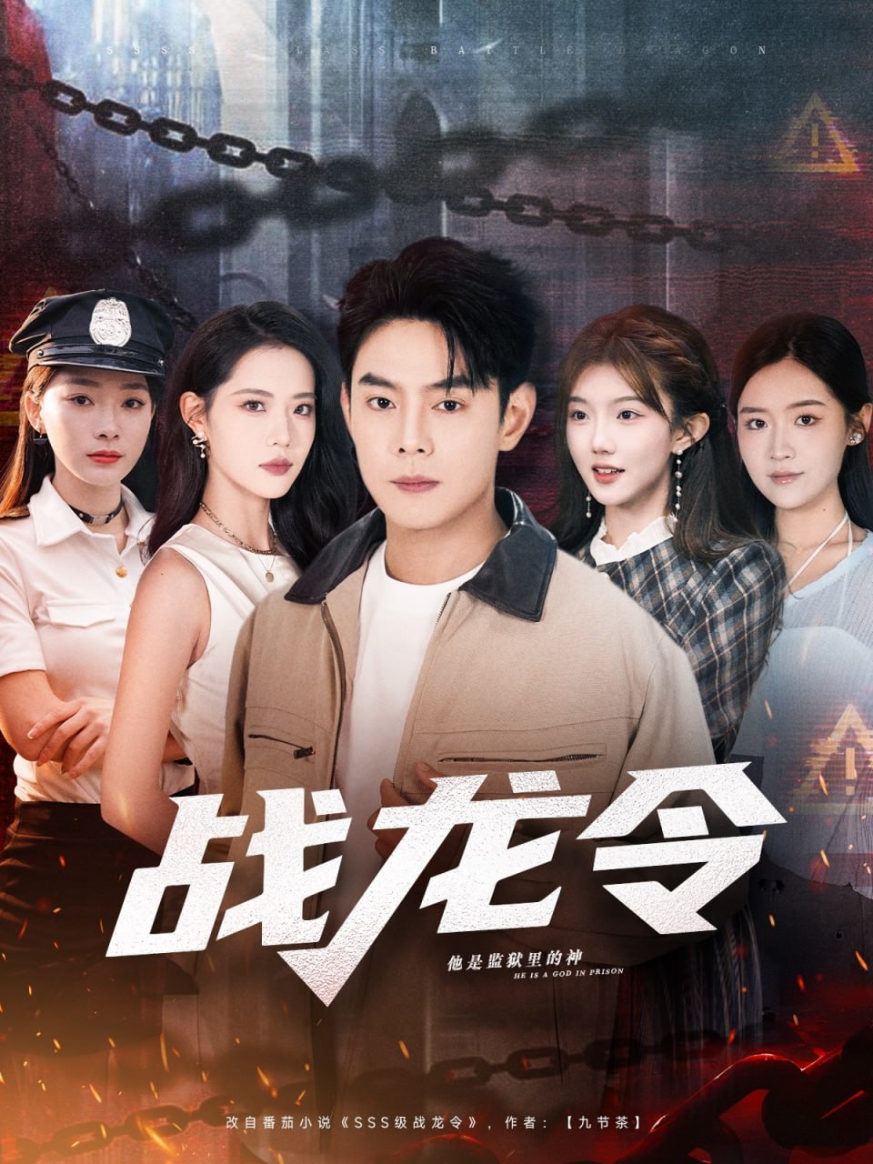 战龙令（76集）邱浩轩＆董洁|短剧 - 百度网盘 资源封面图