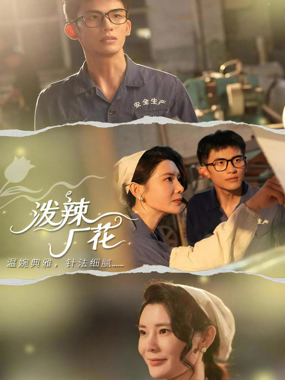 泼辣厂花（68集）黄怀霆＆陈芊淇|短剧 - 百度网盘 资源封面图