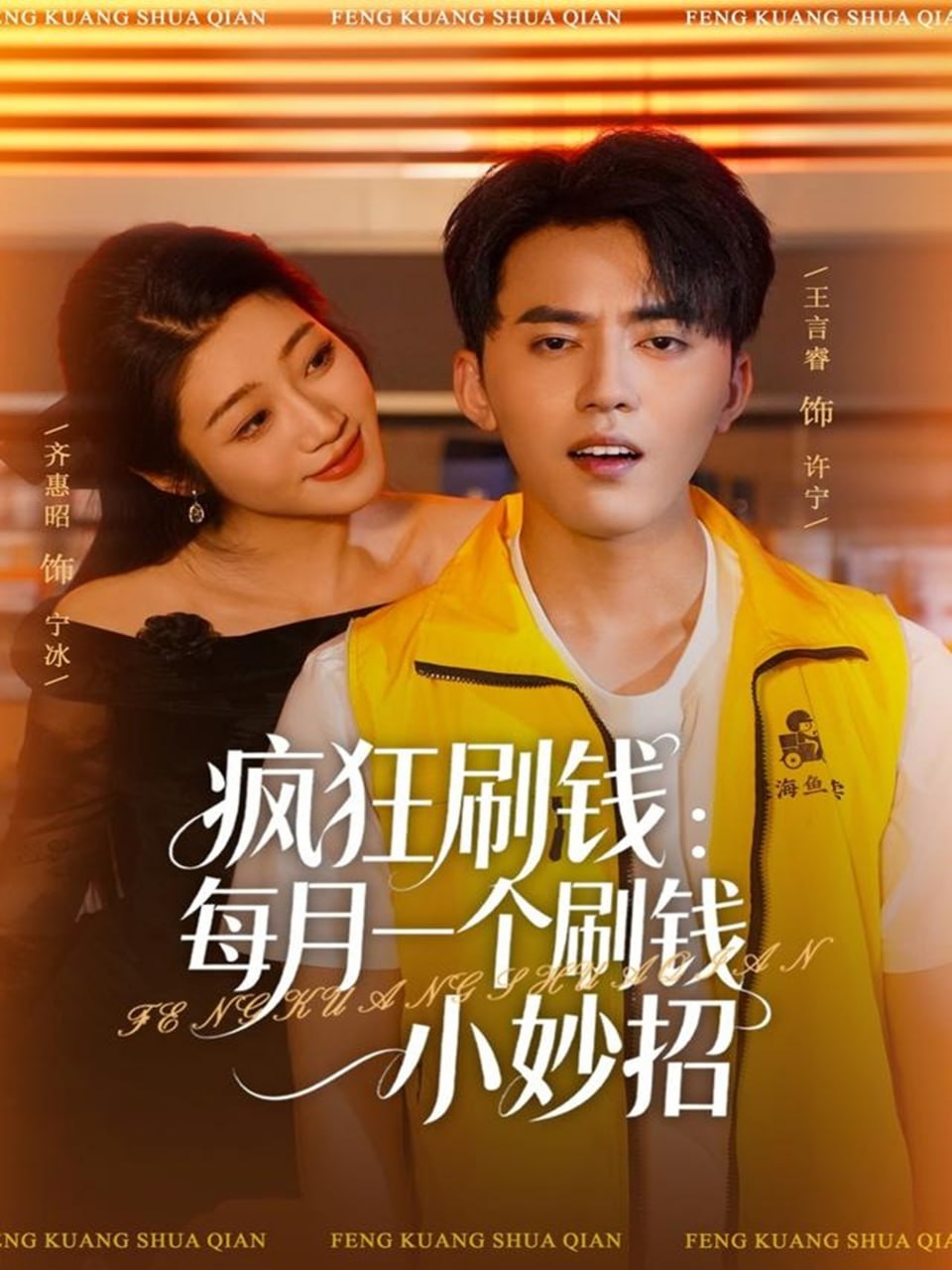 疯狂刷钱：每月一个刷钱小妙招（80集）王言睿&齐惠昭|短剧 - 百度网盘 资源封面图
