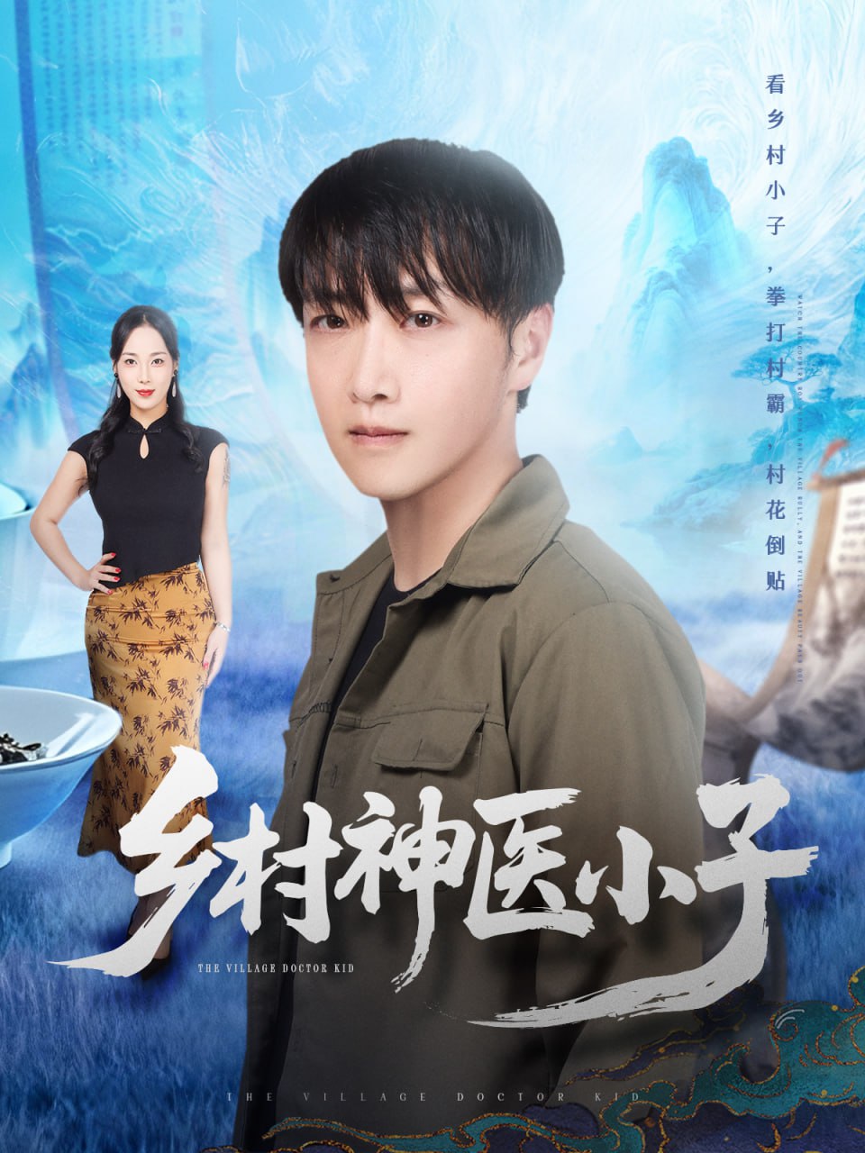 乡村神医小子（86集）任志鹏＆王小野|短剧 - 百度网盘 资源封面图