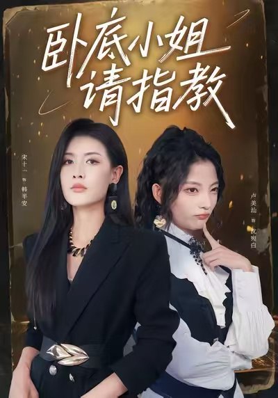 卧底小姐请指教（67集）陈皓天＆卢美汕＆宋十一|短剧 - 百度网盘 资源封面图