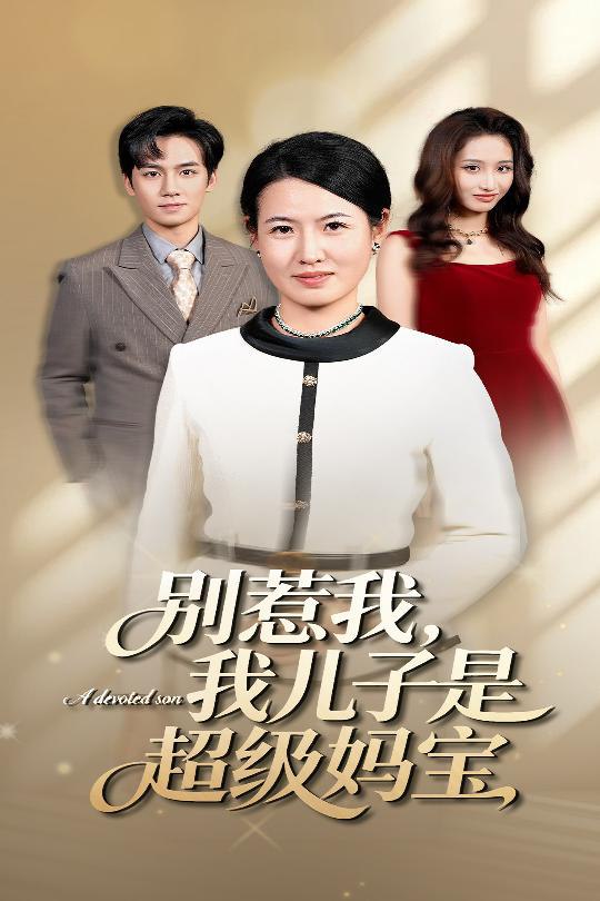 别惹我我儿子是超级妈宝（46集）徐晓丽&周昱|短剧 - 百度网盘 资源封面图