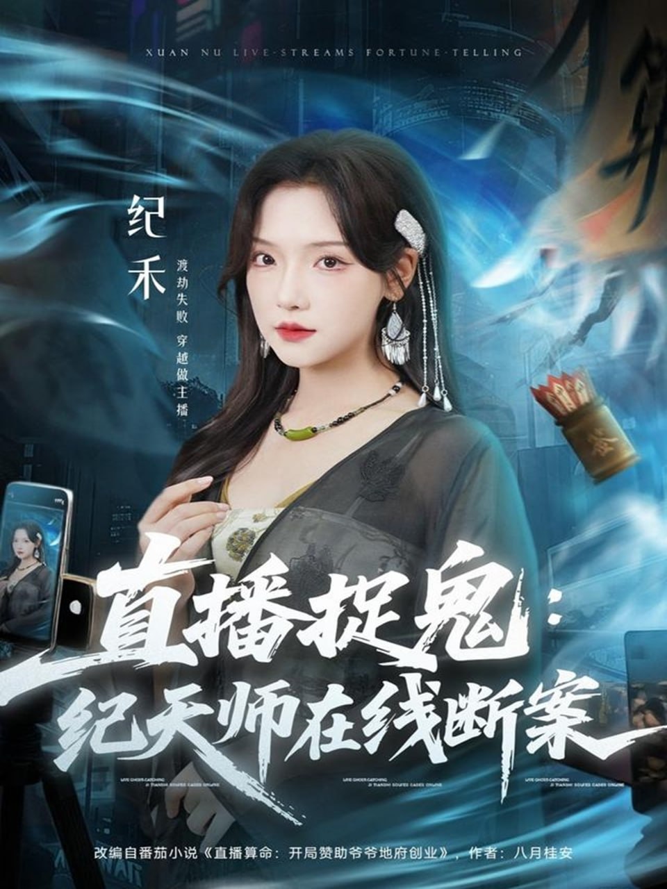 直播捉鬼：纪天师在线断案（54集）王云云（彩彩云）＆孙昊|短剧 - 百度网盘 资源封面图