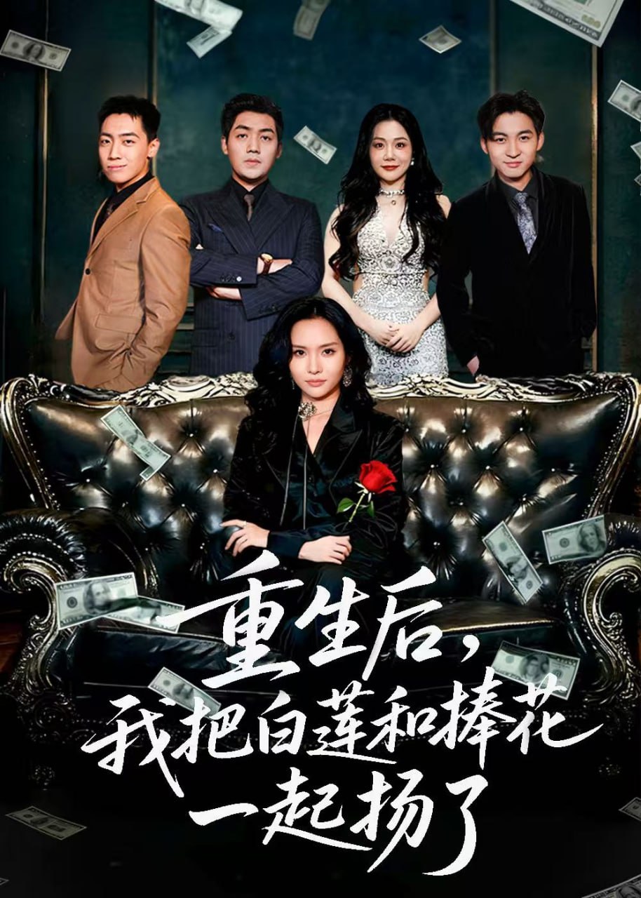 重生后我把白莲和手捧花一起扬了＆保姆女儿想用9.9换走我的千|短剧 - 百度网盘 资源封面图
