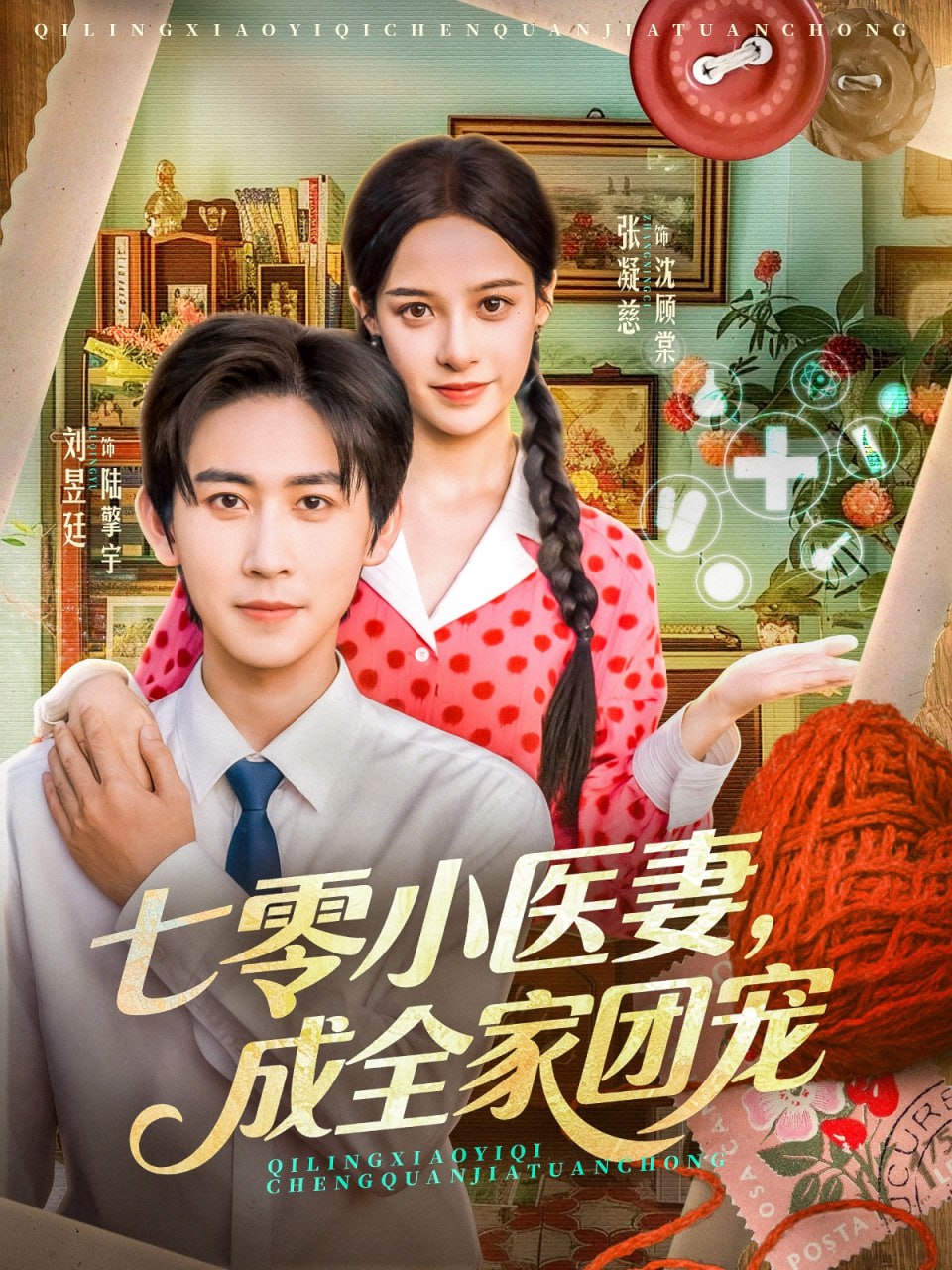 七零小医妻，成全家团宠（66集）张凝慈＆刘昱廷|短剧 - 百度网盘 资源封面图