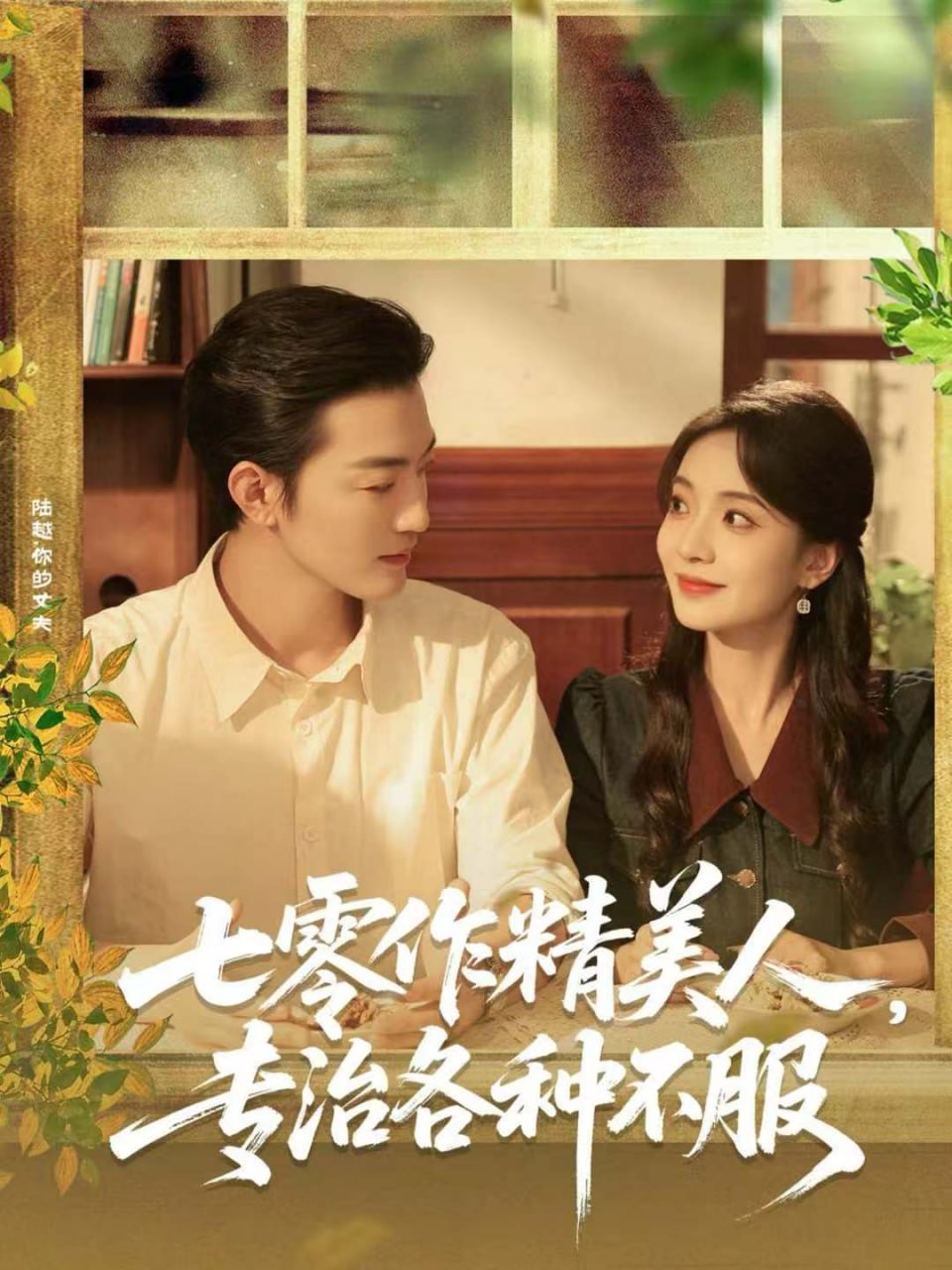 七零作精美人，专治各种不服（77集）李冠霖＆毛靖馨|短剧 - 百度网盘 资源封面图