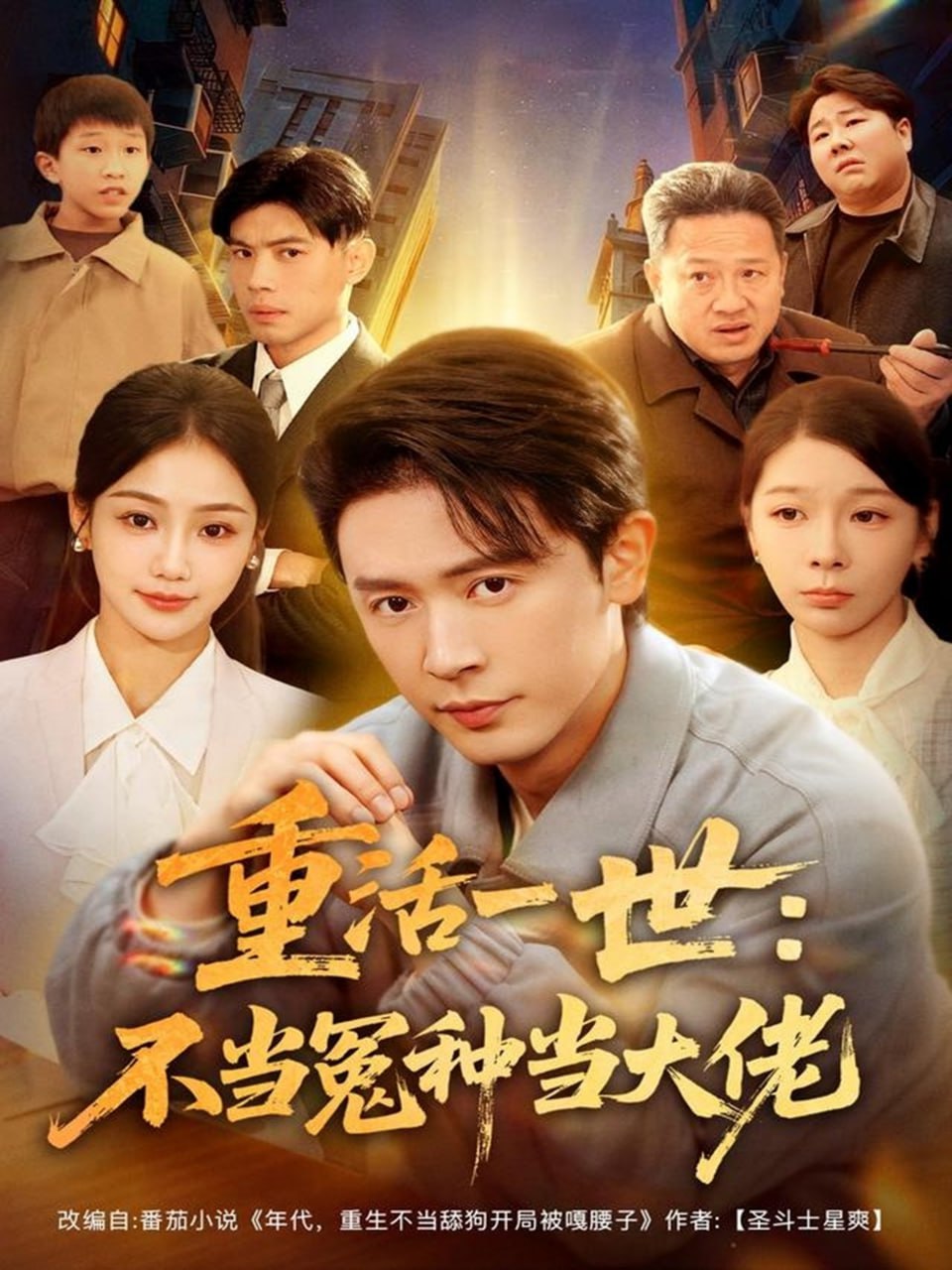 重活一世：不当怨种当大佬（80集）王昭＆尹喜善|短剧 - 百度网盘 资源封面图
