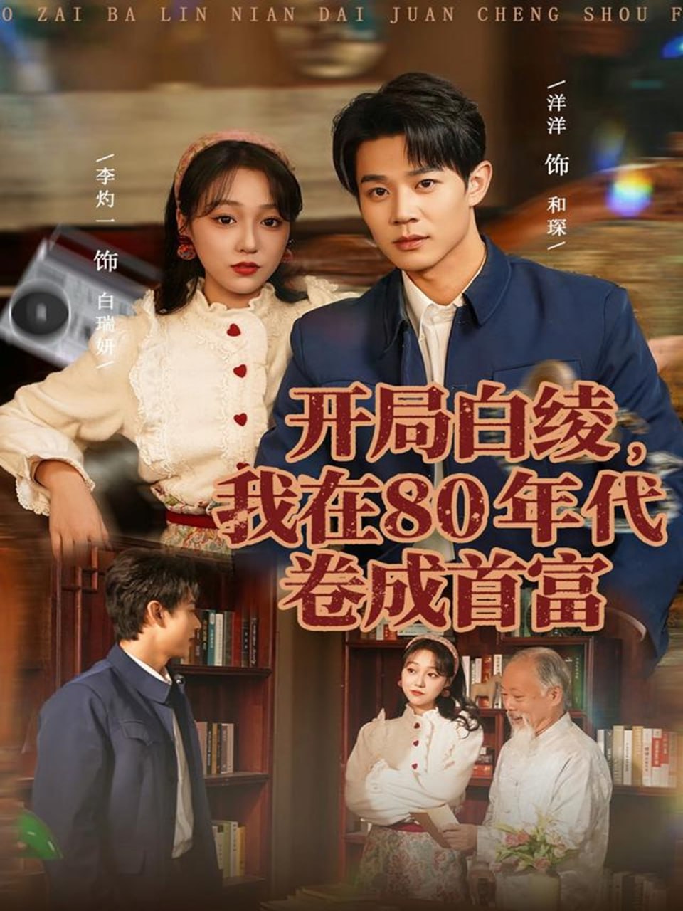 开局白绫，我在80年代卷成首富（80集）张凤鑫＆李灼一|短剧 - 百度网盘 资源封面图