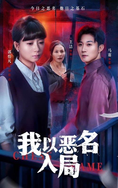 我以恶名入局（46集）王洁＆郭怡凡|短剧 - 百度网盘 资源封面图