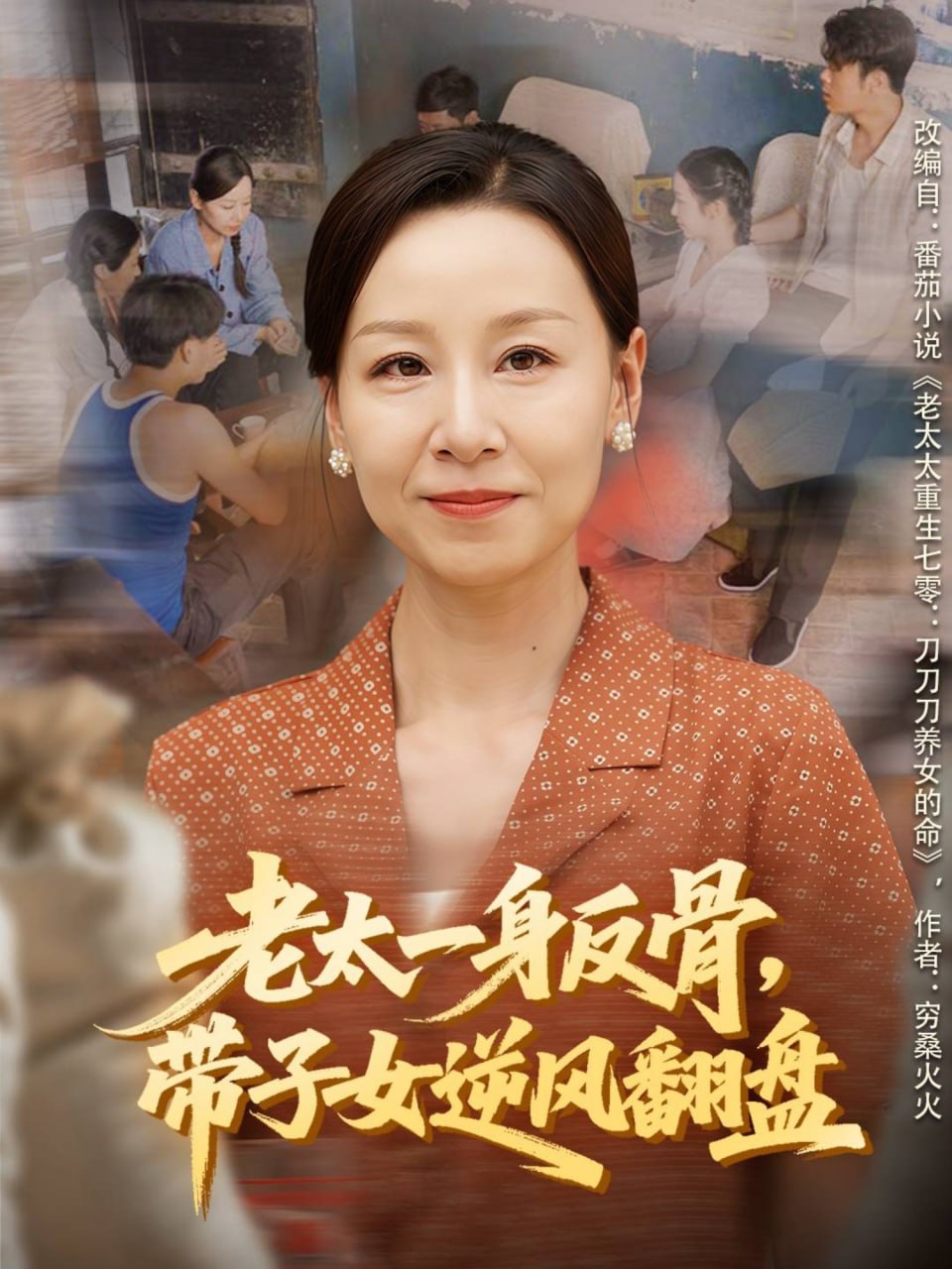 老太一身反骨，带子女逆风翻盘（60集）霍奕燃＆彤年|短剧 - 百度网盘 资源封面图