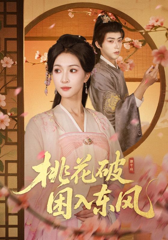 桃花破困入东风（62集）朱碧漪&刘家铭|短剧 - 百度网盘 资源封面图