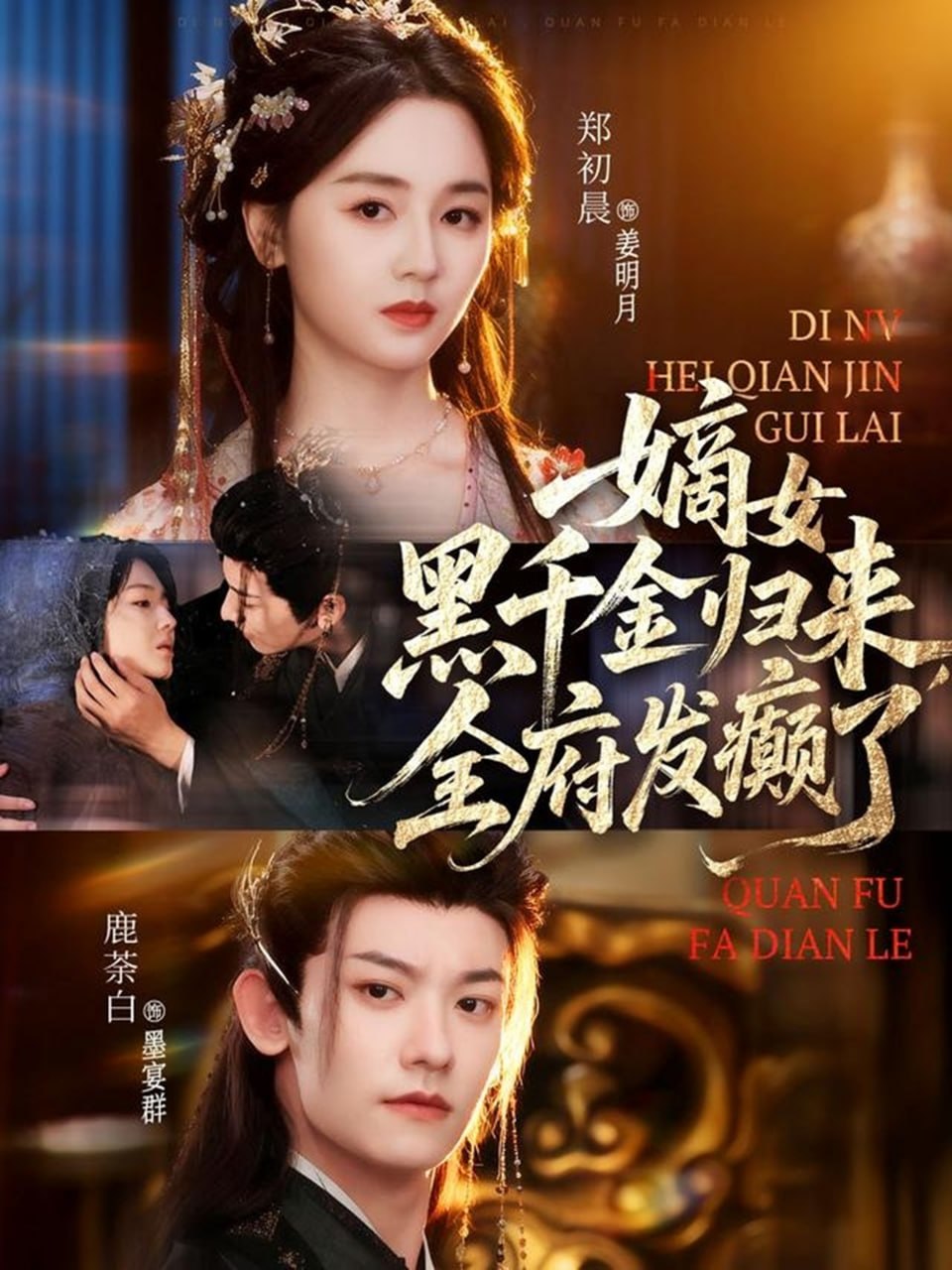 嫡女黑千金归来，全府发癫了（80集）鹿荼白＆郑初晨|短剧 - 百度网盘 资源封面图