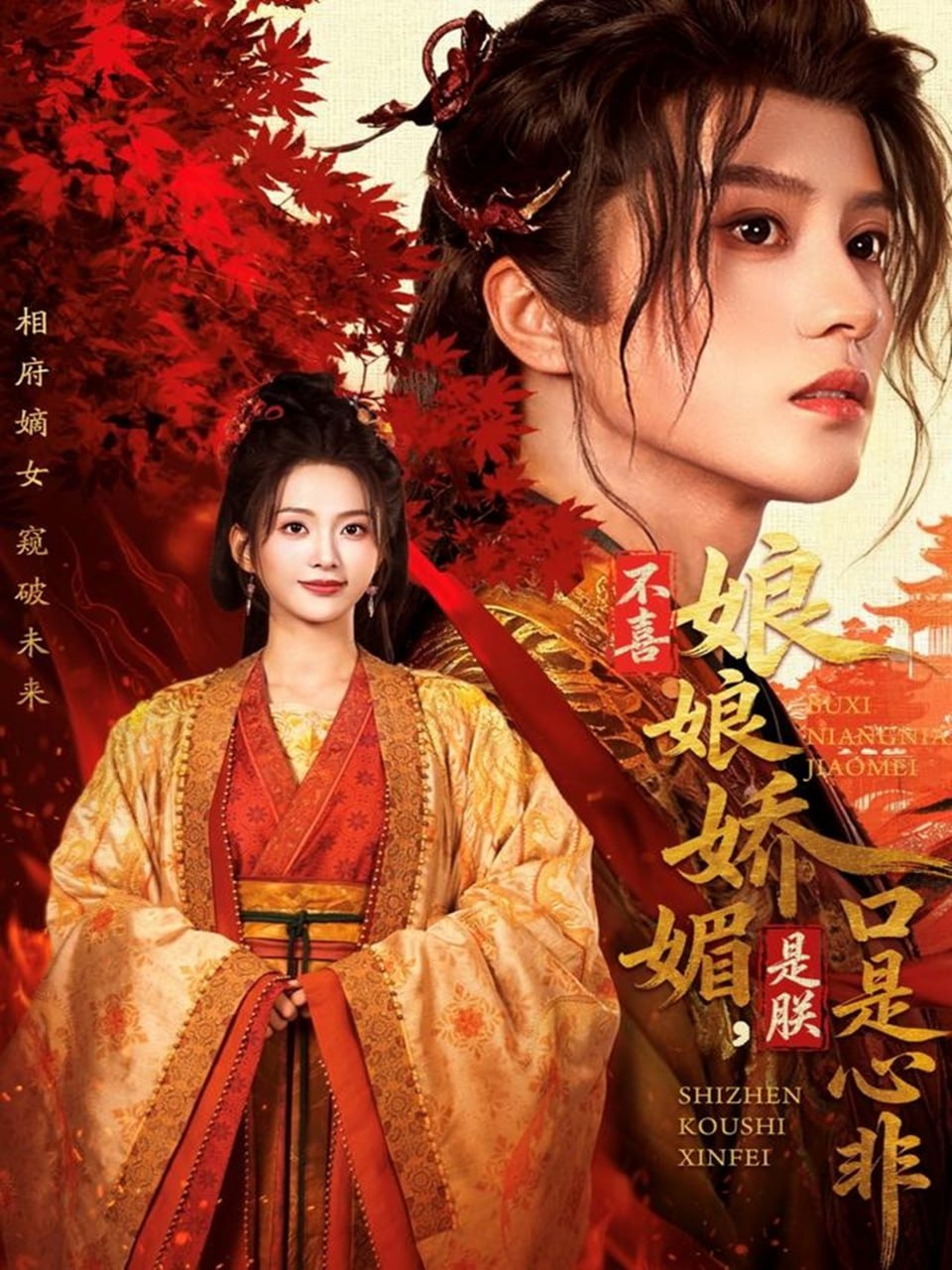 不喜娘娘娇媚，是朕口是心非（80集）陈云廷＆张炣艾|短剧 - 百度网盘 资源封面图