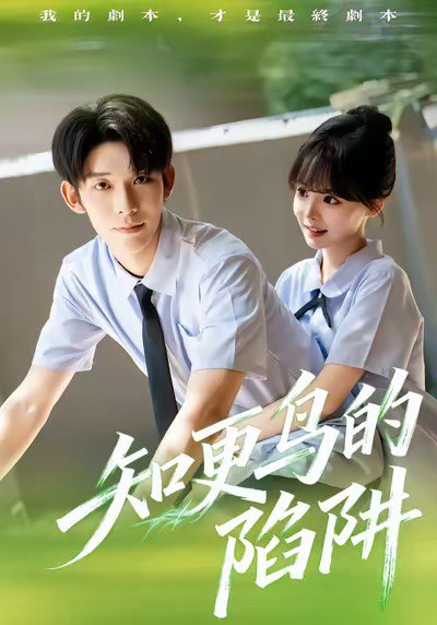 知更鸟的陷阱（58集）曹皓添＆唐七七|短剧 - 百度网盘 资源封面图