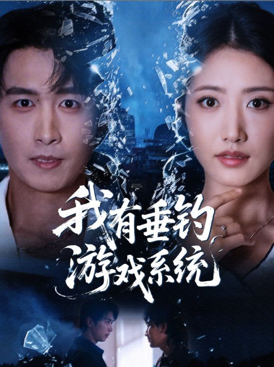 我有垂钓游戏系统（79集）严浩＆张如意|短剧 - 百度网盘 资源封面图