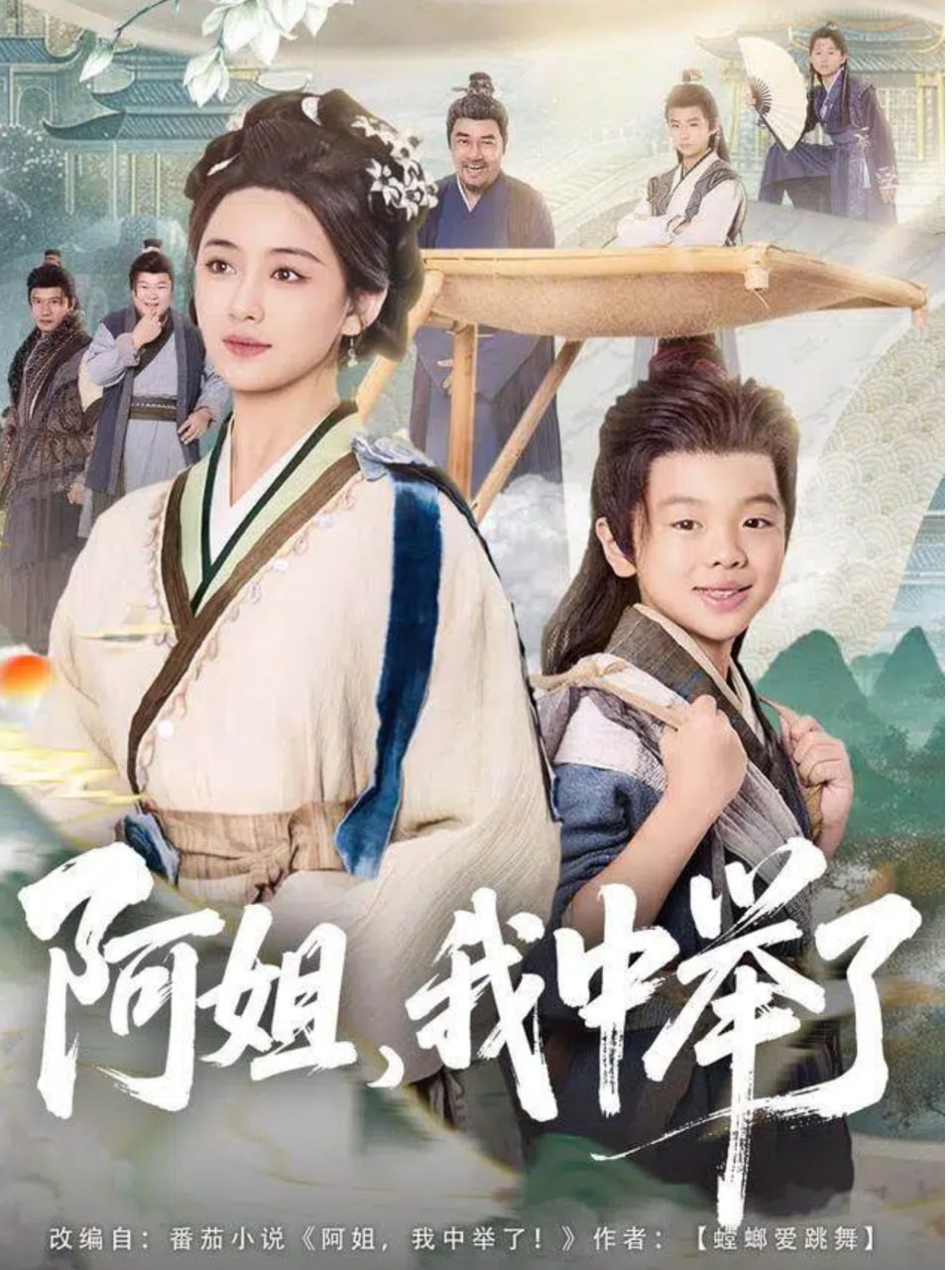 阿姐，我中举了（81集）陈星宇＆刘韶祎|短剧 - 百度网盘 资源封面图