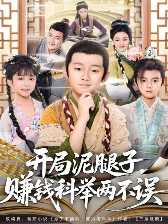 开局泥腿子，赚钱科举两不误（80集）|短剧 - 百度网盘 资源封面图