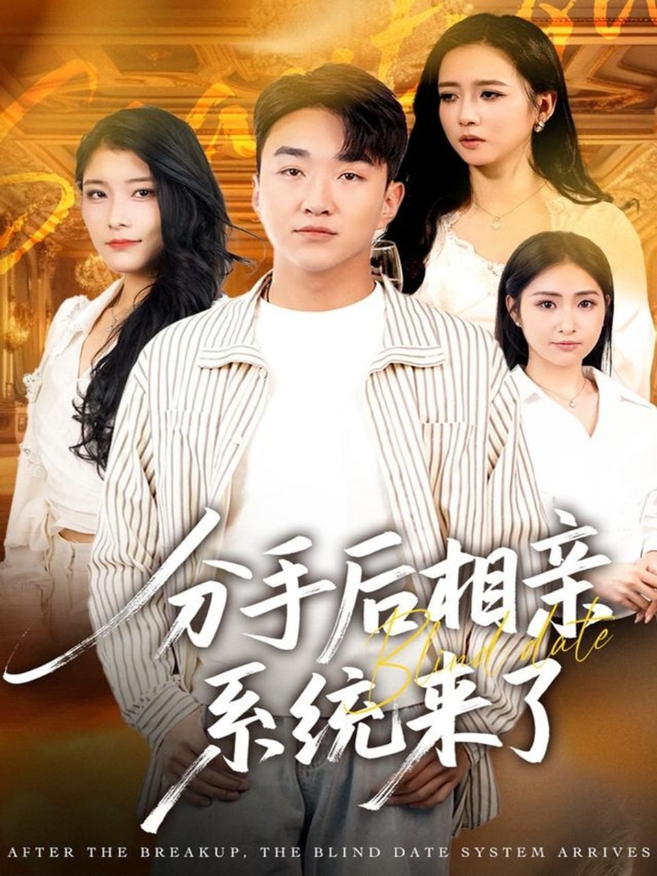 分手后相亲系统来了（81集）张凯悦＆雷小米＆王必可|短剧 - 百度网盘 资源封面图