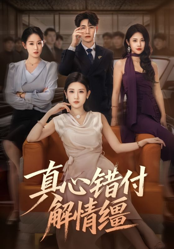 真心错付解情缰（71集）薛海威&梅瑞滢|短剧 - 百度网盘 资源封面图