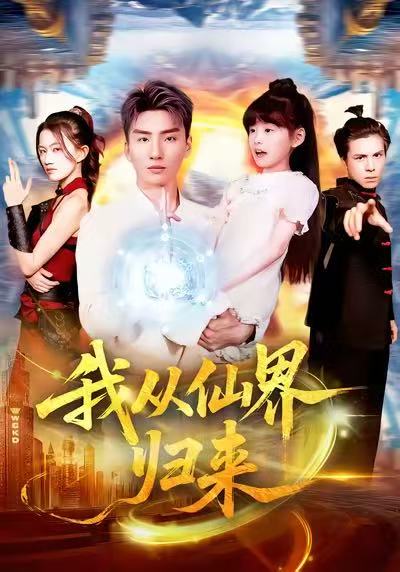 我从仙界归来（103集）霍文琦＆林冰冰|短剧 - 百度网盘 资源封面图