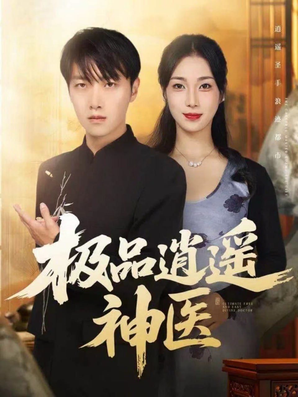 极品逍遥神医（82集）任志鹏＆王小野|短剧 - 百度网盘 资源封面图