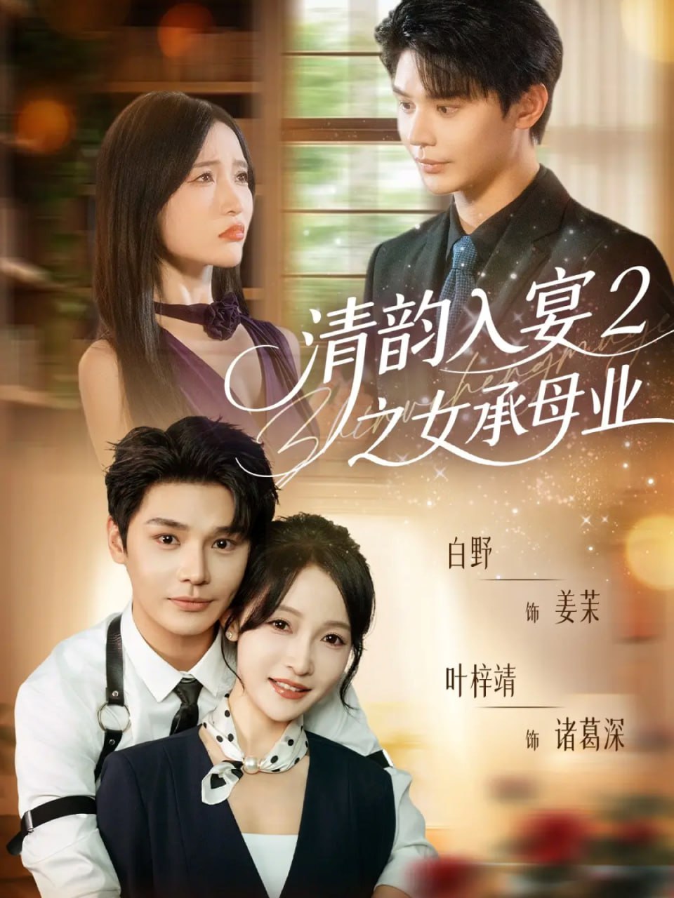 清韵入宴2之女承母业（72集）叶梓靖＆白野|短剧 - 百度网盘 资源封面图