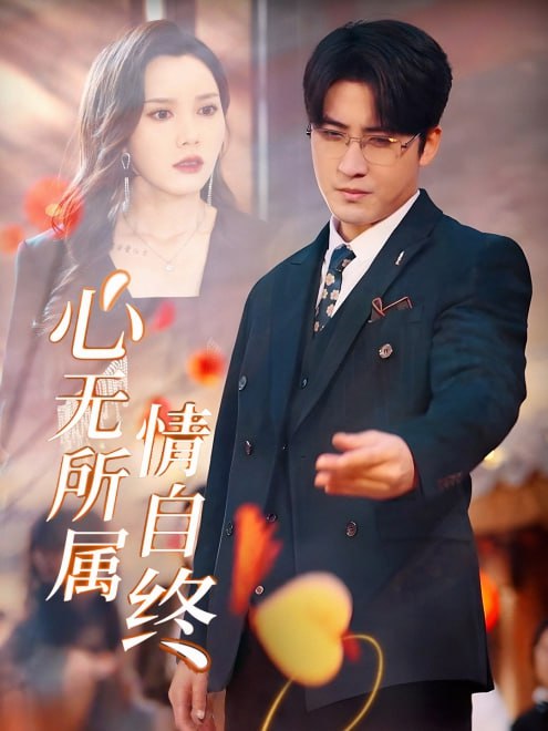 心无所属情自终(35集) - 夸克网盘 资源封面图
