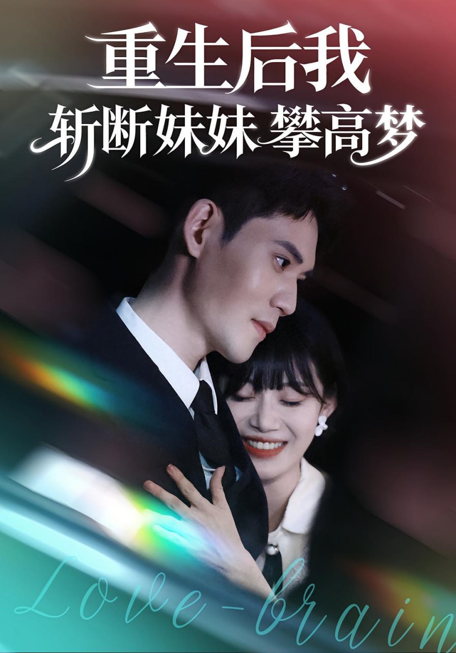 重生后我斩断妹妹攀高梦（50集）方梨&徐浩楠|短剧 - 百度网盘 资源封面图