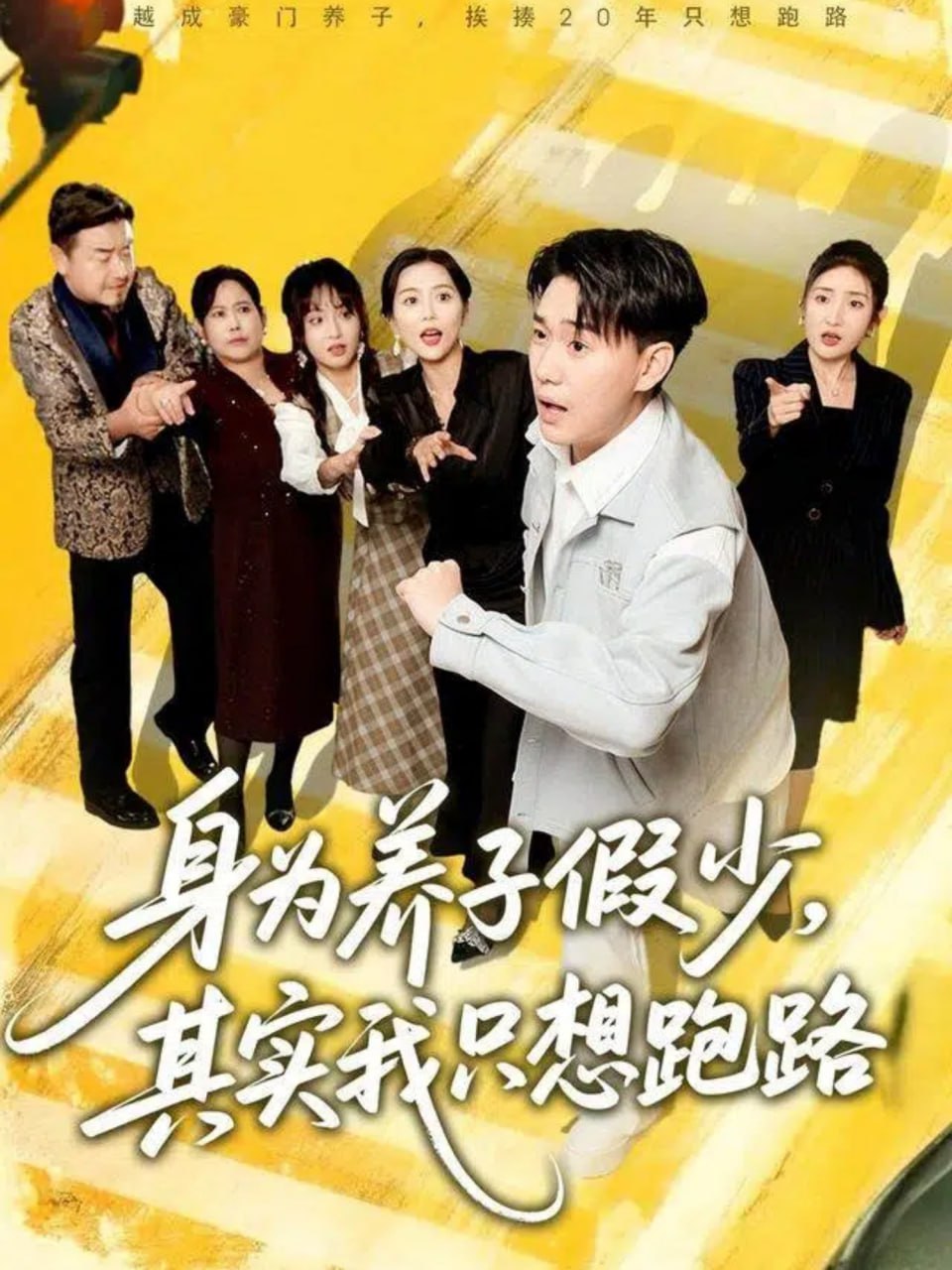 身为养子假少其实我只想跑路（83集）李承熹＆董佳妮＆雷小米|短剧 - 百度网盘 资源封面图