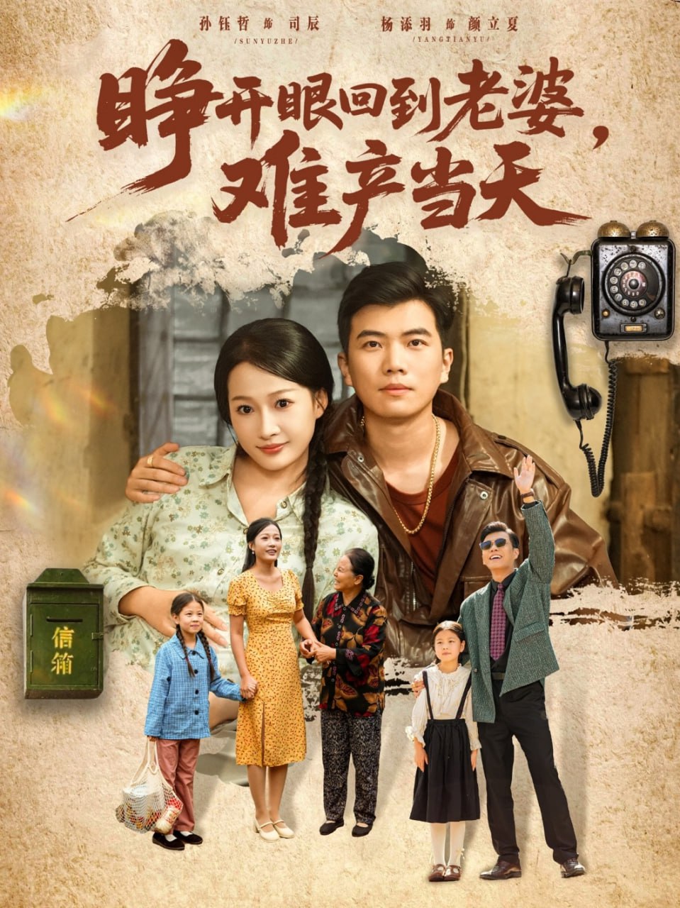 睁开眼，回到老婆难产当天（83集）孙钰哲＆杨添羽|短剧 - 百度网盘 资源封面图