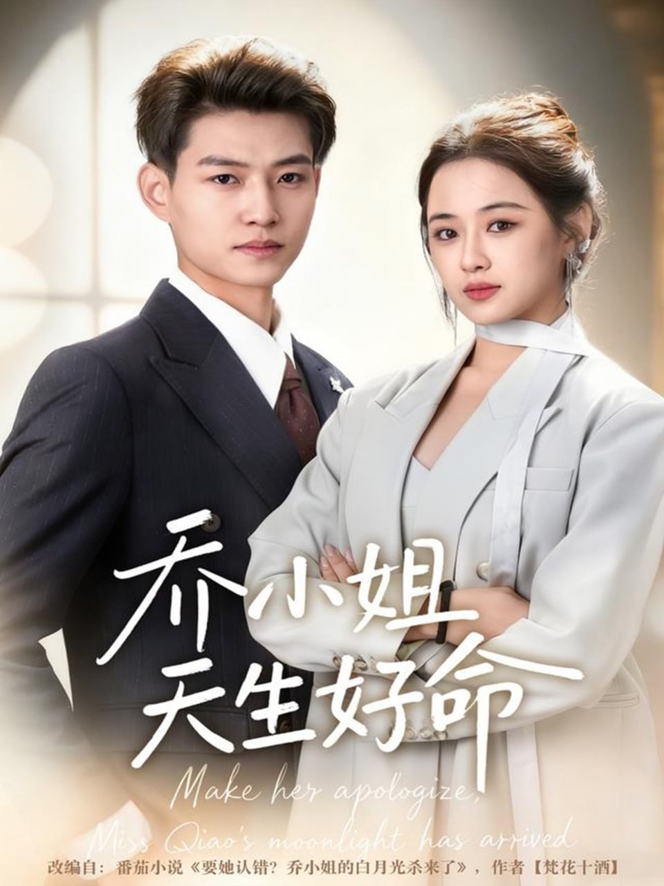 乔小姐天生好命（67集）张桂林＆刘昭祎|短剧 - 百度网盘 资源封面图