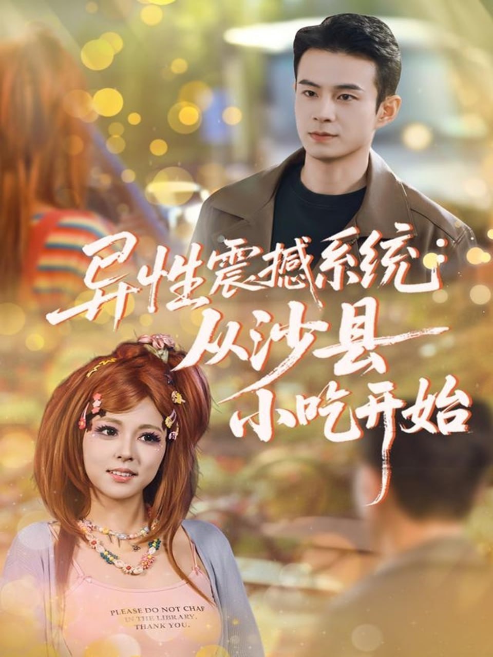 异性震撼系统从沙县小吃开始（81集）郑斌＆李泫逸|短剧 - 百度网盘 资源封面图