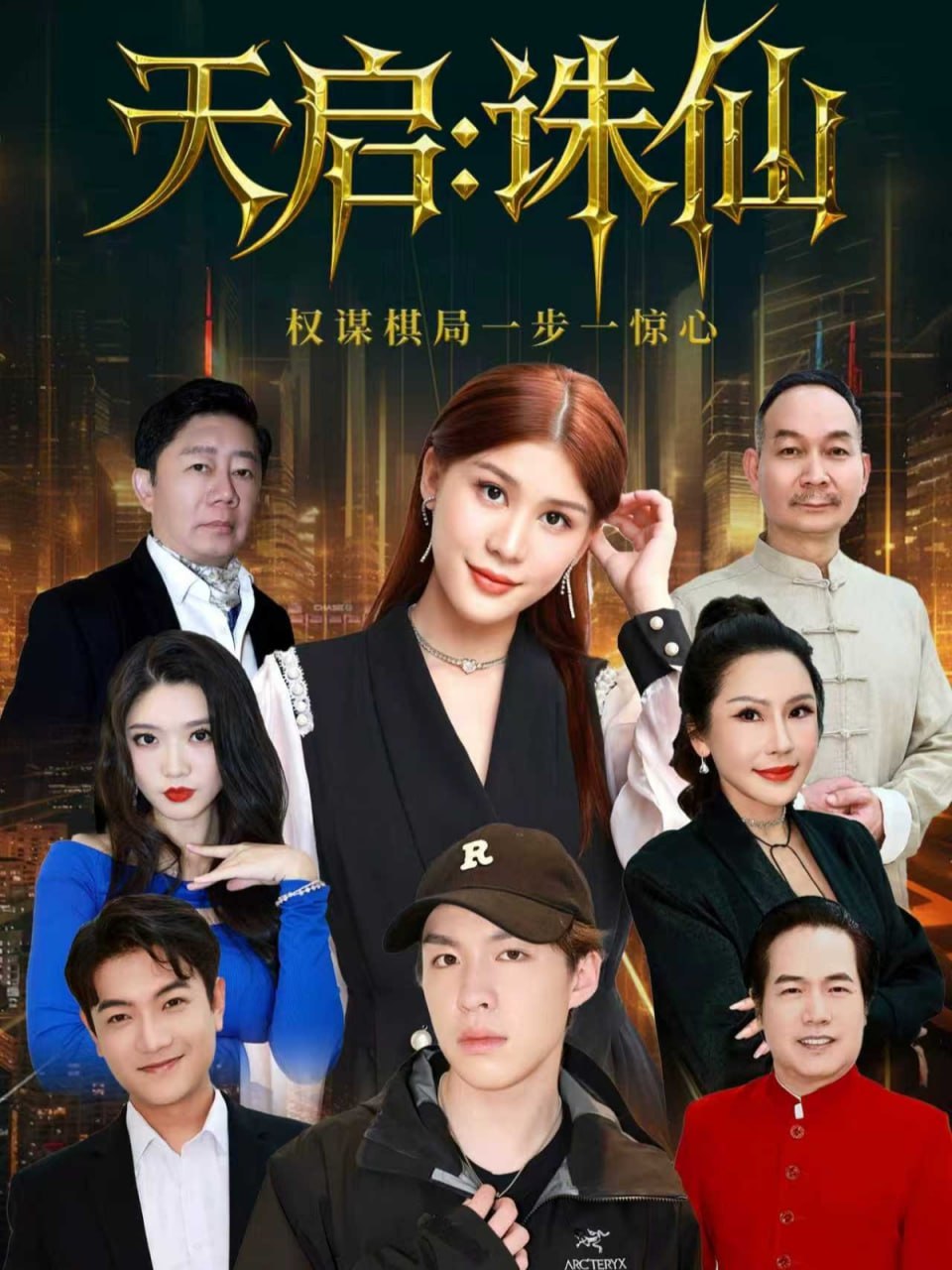天启：诛仙（80集）李诗冉&朱佳煜|短剧 - 百度网盘 资源封面图