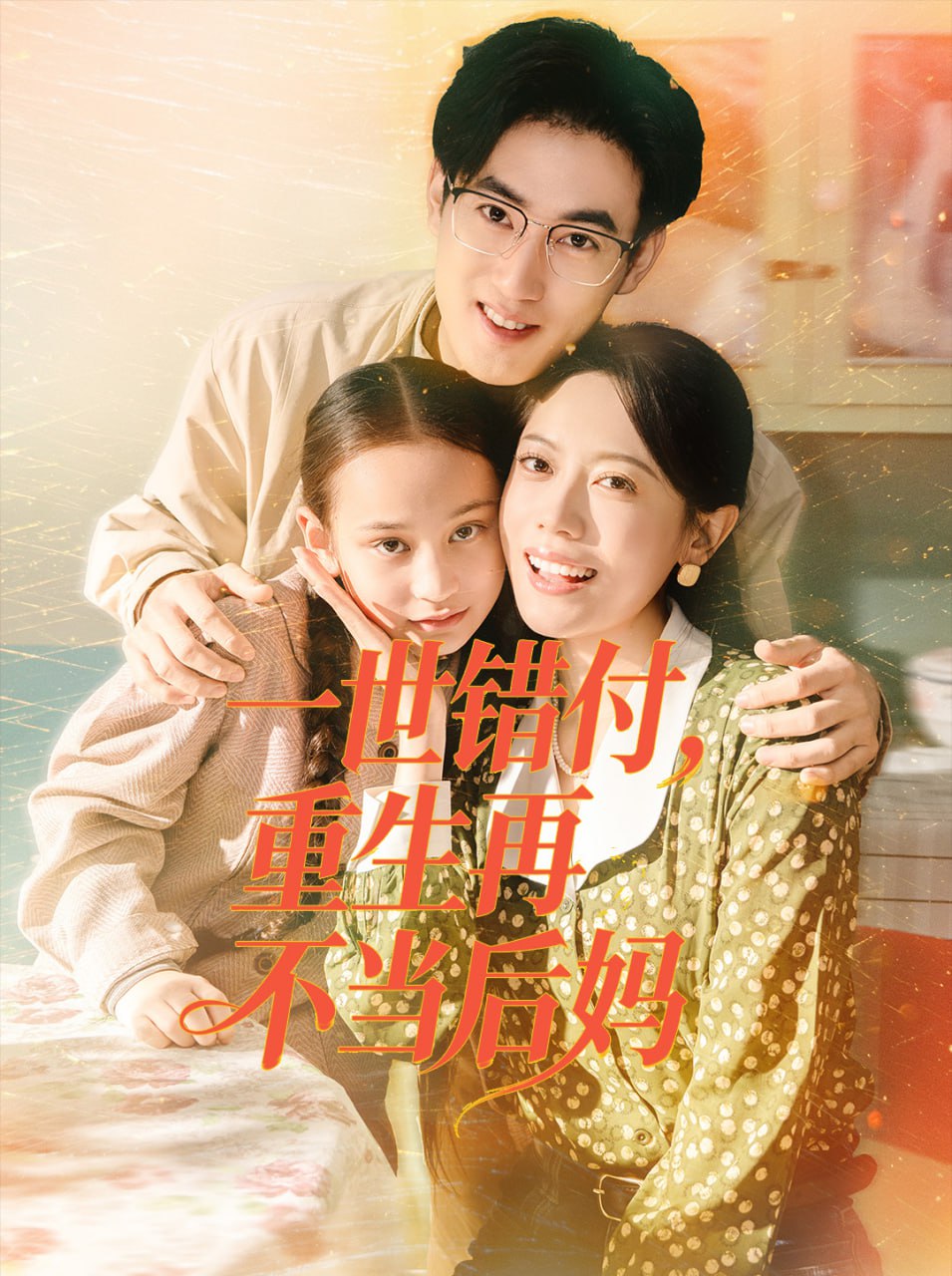 一世错付，重生再不当后妈（69集）白烨＆李曼|短剧 - 百度网盘 资源封面图