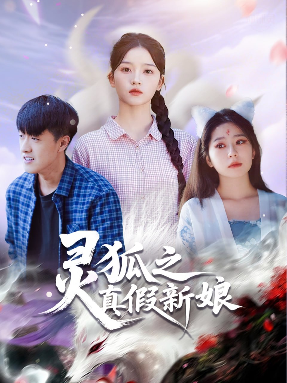 灵狐之真假新娘（69集）冯杰&刘苗苗|短剧 - 百度网盘 资源封面图